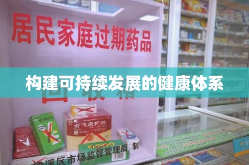 全国构建可持续发展的健康体系