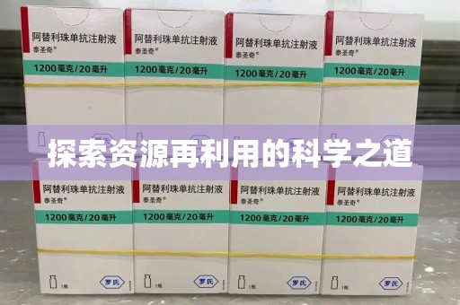 全国探索资源再利用的科学之道