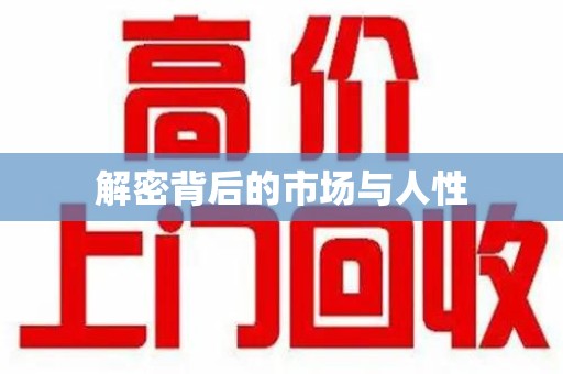 全国解密背后的市场与人性