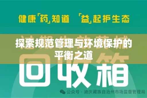 全国探索规范管理与环境保护的平衡之道