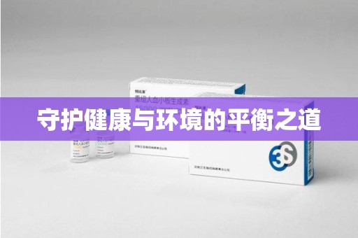 全国守护健康与环境的平衡之道