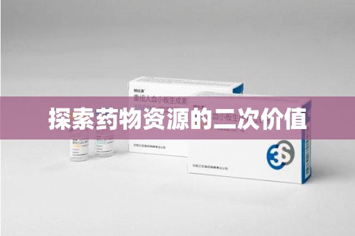 全国探索药物资源的二次价值