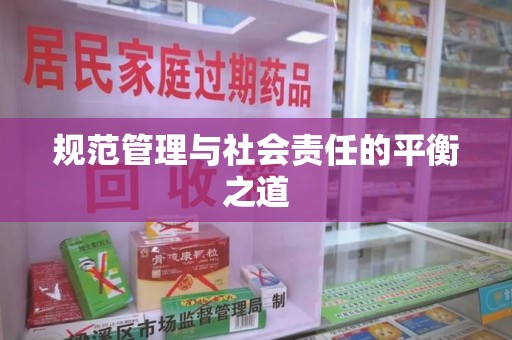 全国规范管理与社会责任的平衡之道