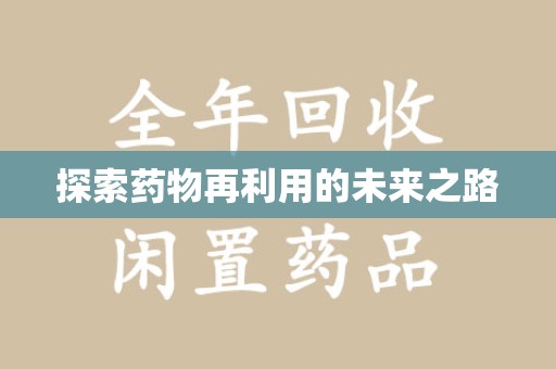全国探索药物再利用的未来之路