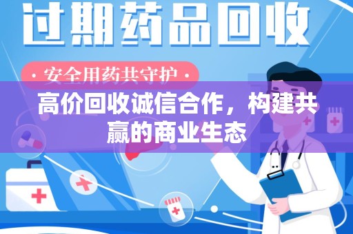 全国高价回收诚信合作，构建共赢的商业生态