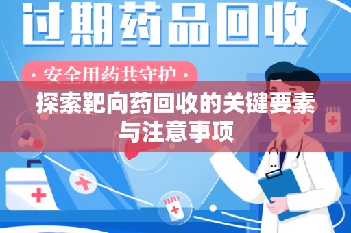 全国探索靶向药回收的关键要素与注意事项