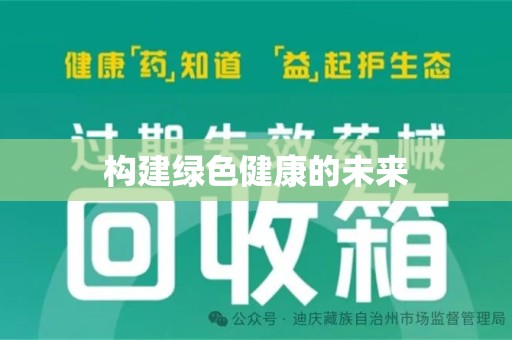 全国构建绿色健康的未来