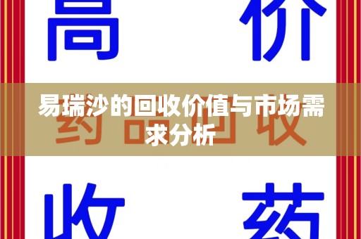 全国易瑞沙的回收价值与市场需求分析