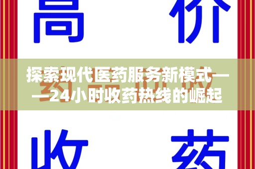 全国探索现代医药服务新模式——24小时收药热线的崛起与意义