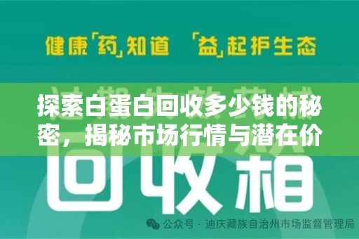 全国探索白蛋白回收多少钱的秘密，揭秘市场行情与潜在价值