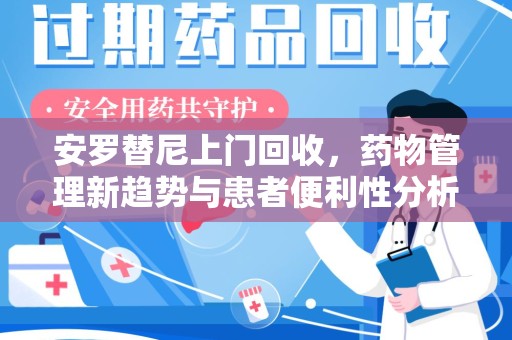全国安罗替尼上门回收，药物管理新趋势与患者便利性分析