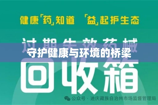 全国守护健康与环境的桥梁