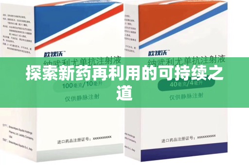 全国探索新药再利用的可持续之道