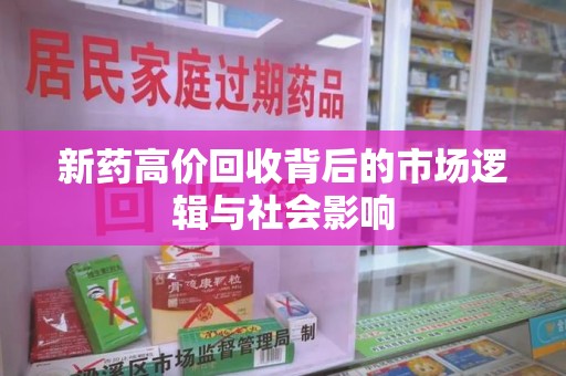 全国新药高价回收背后的市场逻辑与社会影响