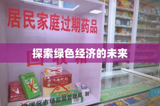 全国探索绿色经济的未来