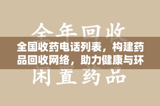 全国收药电话列表，构建药品回收网络，助力健康与环保