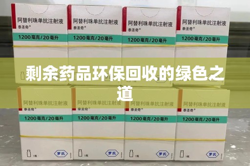 全国剩余药品环保回收的绿色之道