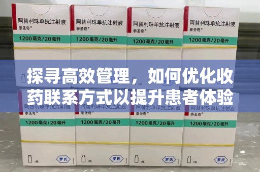 全国探寻高效管理，如何优化收药联系方式以提升患者体验