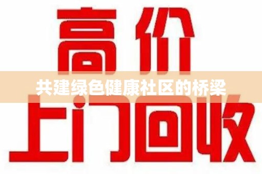 全国共建绿色健康社区的桥梁