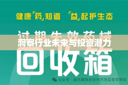 全国洞察行业未来与投资潜力