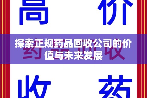 全国探索正规药品回收公司的价值与未来发展